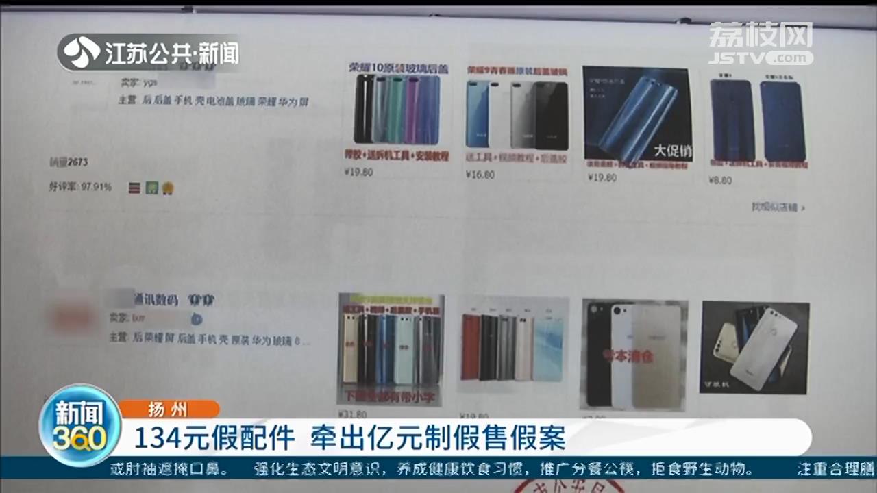 扬州：网购134元假手机后盖 牵出亿元制假售假大案