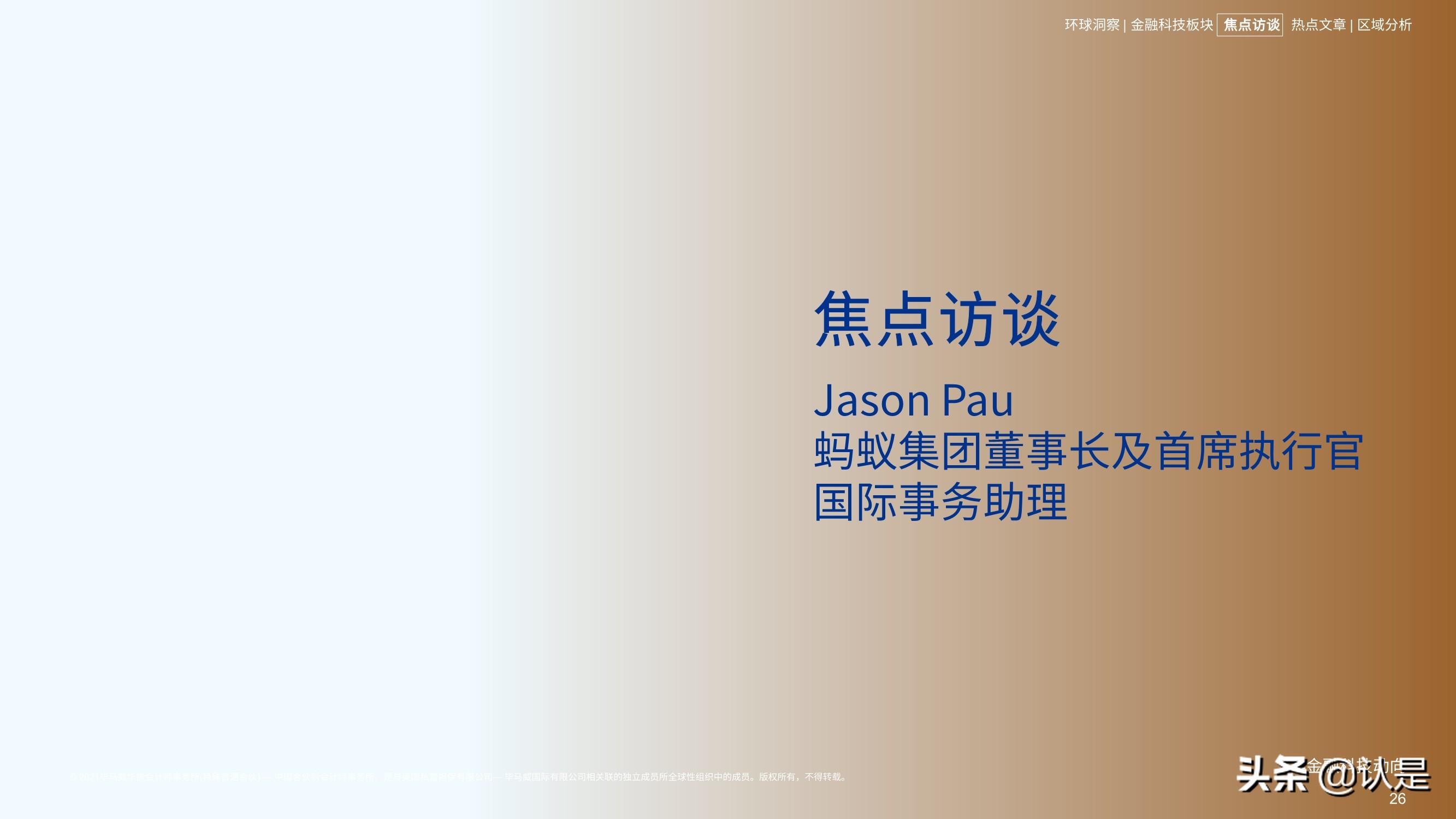 毕马威2021年上半年金融科技动向