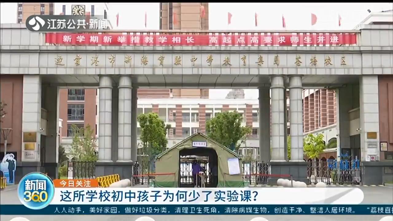 连云港一名校初中教室被小学占用，孩子上不了实验课 家长：考试咋办？