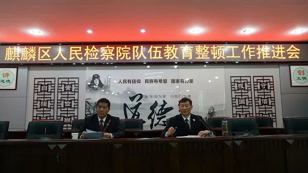 曲靖市两级检察机关有力有序推进队伍教育整顿