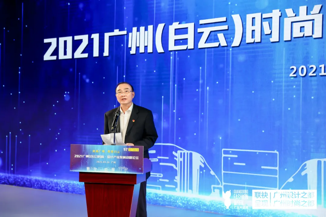 2021广州(白云)时尚•设计产业发展战略论坛圆满举办