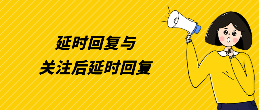 延时回复和关注后延时回复有什么区别？