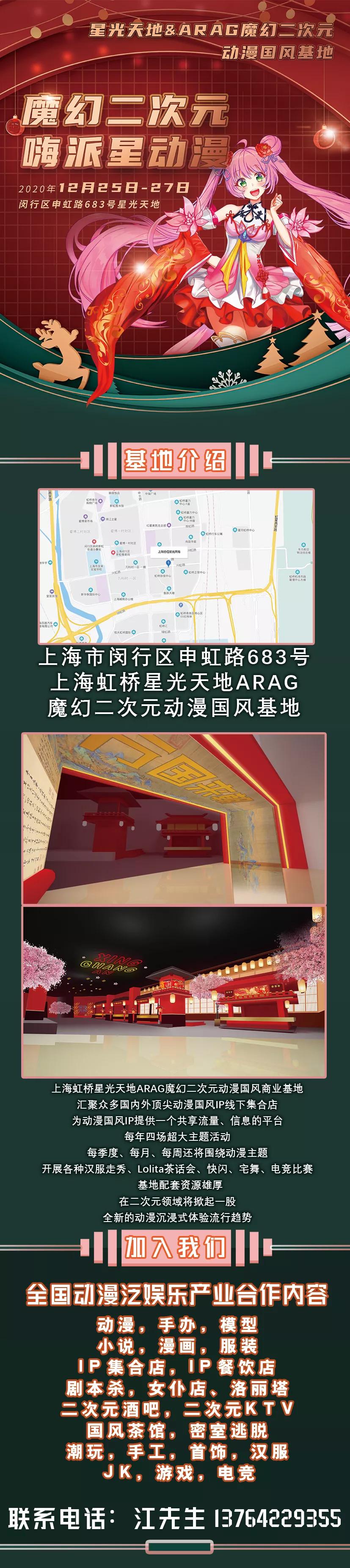 上海虹桥星光天地ARAG魔幻二次元动漫国风基地首次活动来袭