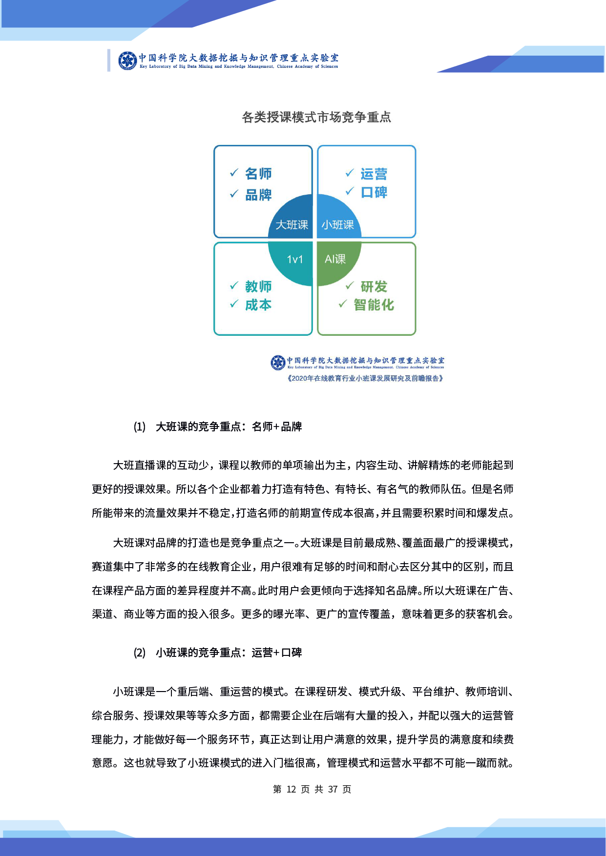 中科院发布《2020 年在线教育行业小班课发展研究及前瞻报告》