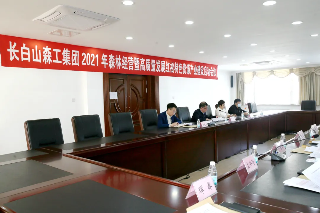 长白山森工集团召开森林经营工作会议