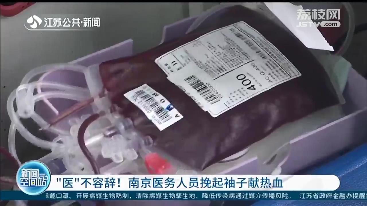 &ldquo;医&rdquo;不容辞！南京医务人员挽起袖子献热血