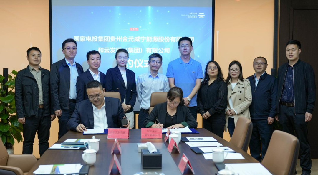 和云发展与国家电投集团贵州金元威宁能源签署战略协议