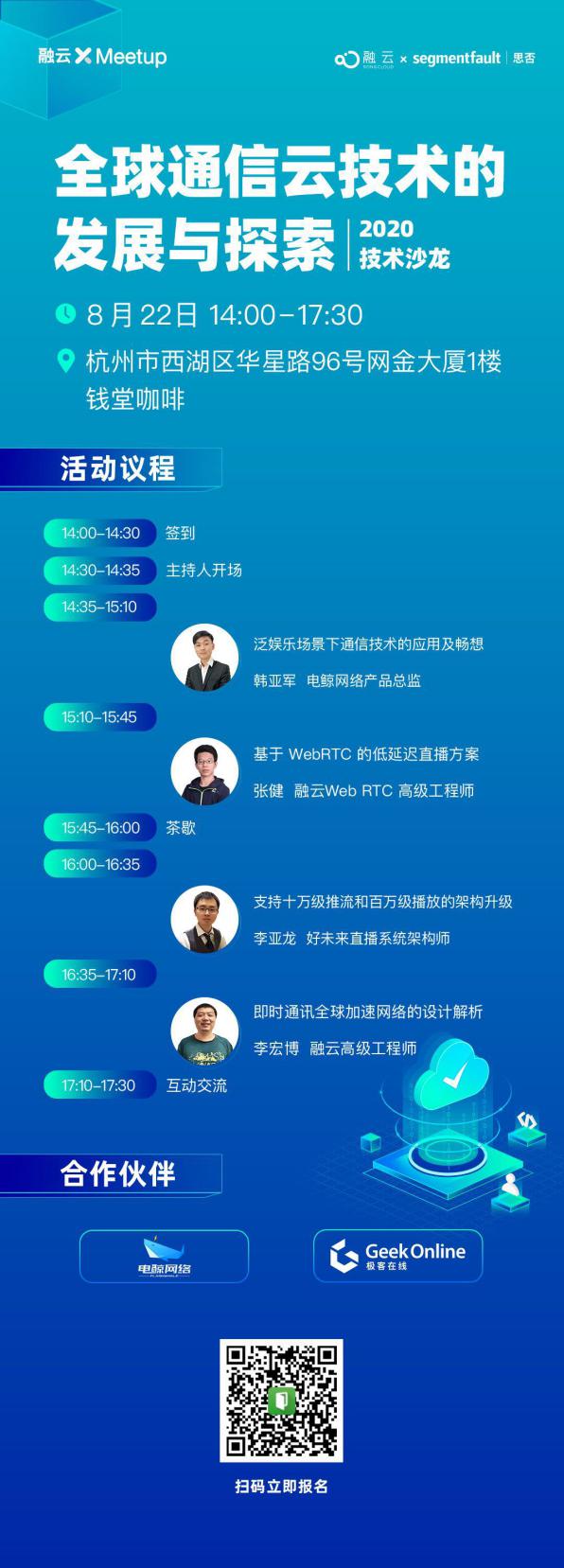 融云 X- Meetup 技术沙龙广州站：全球通信云技术分享