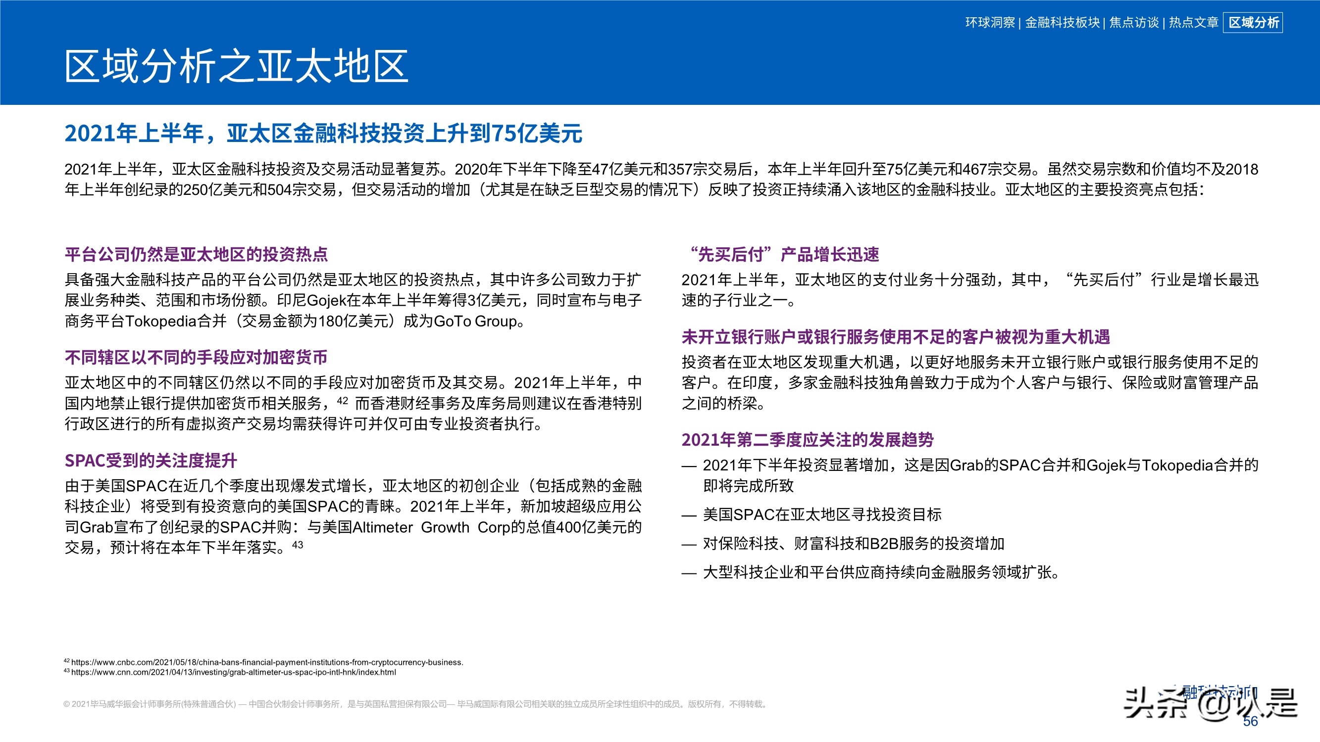 毕马威2021年上半年金融科技动向