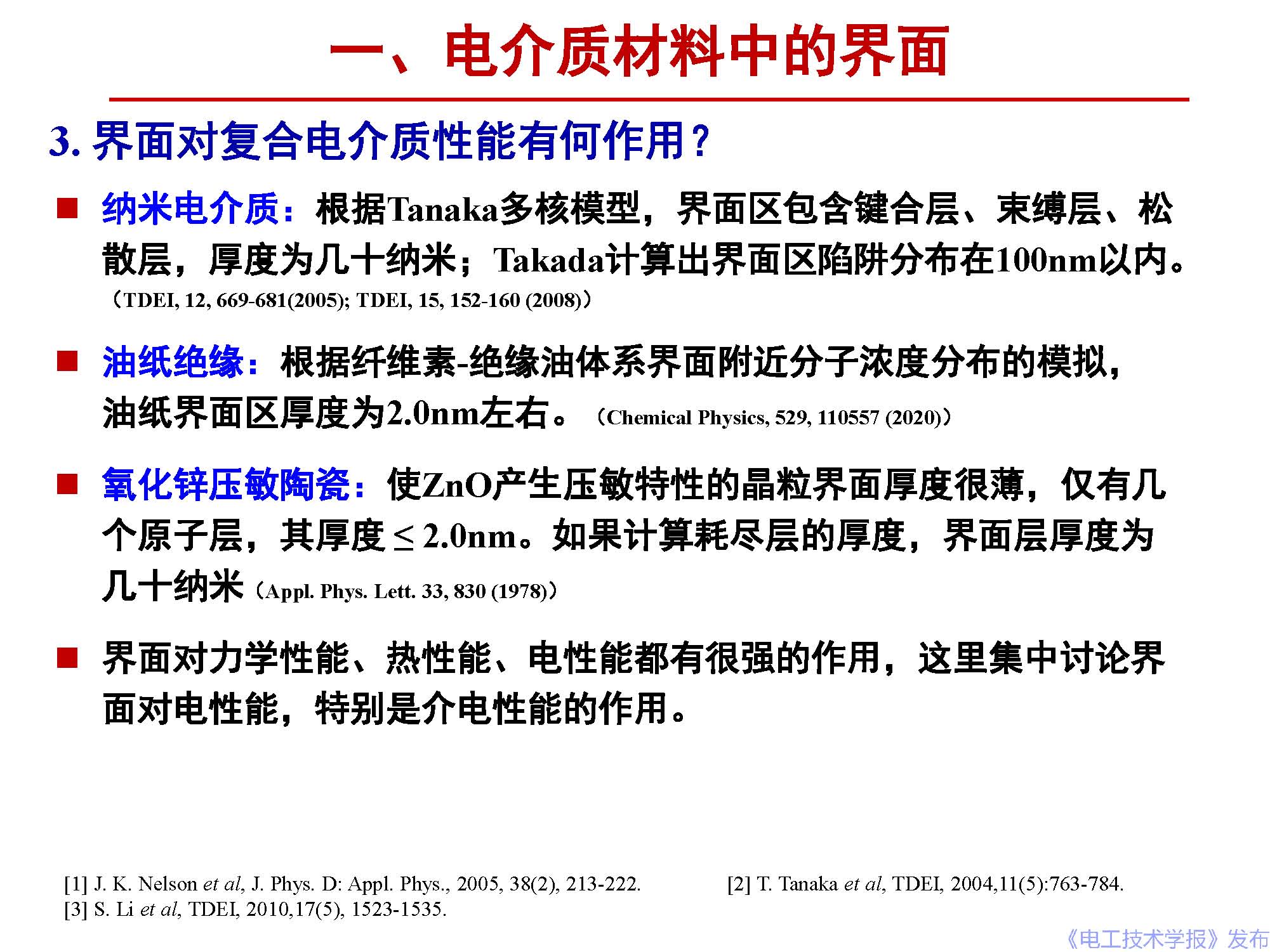 西安交通大學(xué)李盛濤教授：電介質(zhì)界面介電現(xiàn)象和機(jī)理