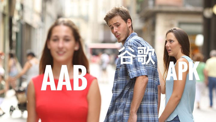 Android 安装包要从 APK 变成 AAB 格式了？事情可能并非你想的那样
