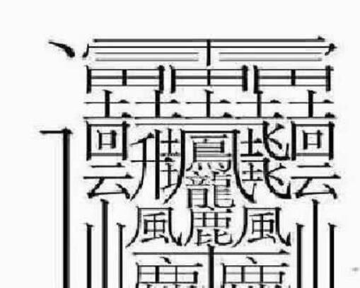 笔画最多的汉字 172画的字怎么读 中国笔画最多的汉字大合集 今日头条娱乐新闻网