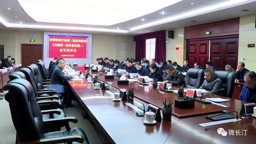 龙岩市领导带队来汀召开《市政府工作报告（征求意见稿）》征求意见座谈会