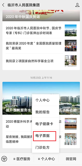 别了！医疗纸质票据临沂市人民医院全面上线门诊、住院电子票据
