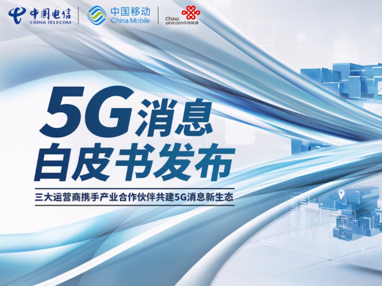 微信地位受到影响？三大运营商发布消息：携手建立5G消息生态