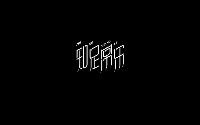 汉字设计博大精深
