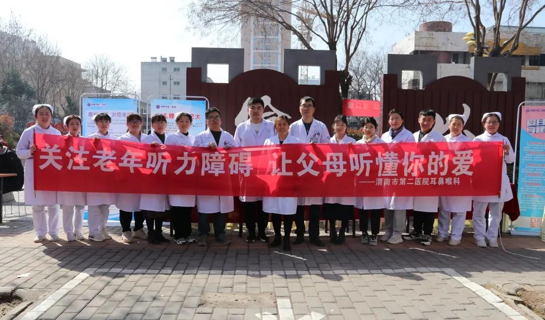 渭南市第二医院举办“全国爱耳日”义诊活动