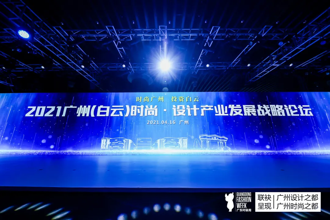 2021广州(白云)时尚•设计产业发展战略论坛圆满举办