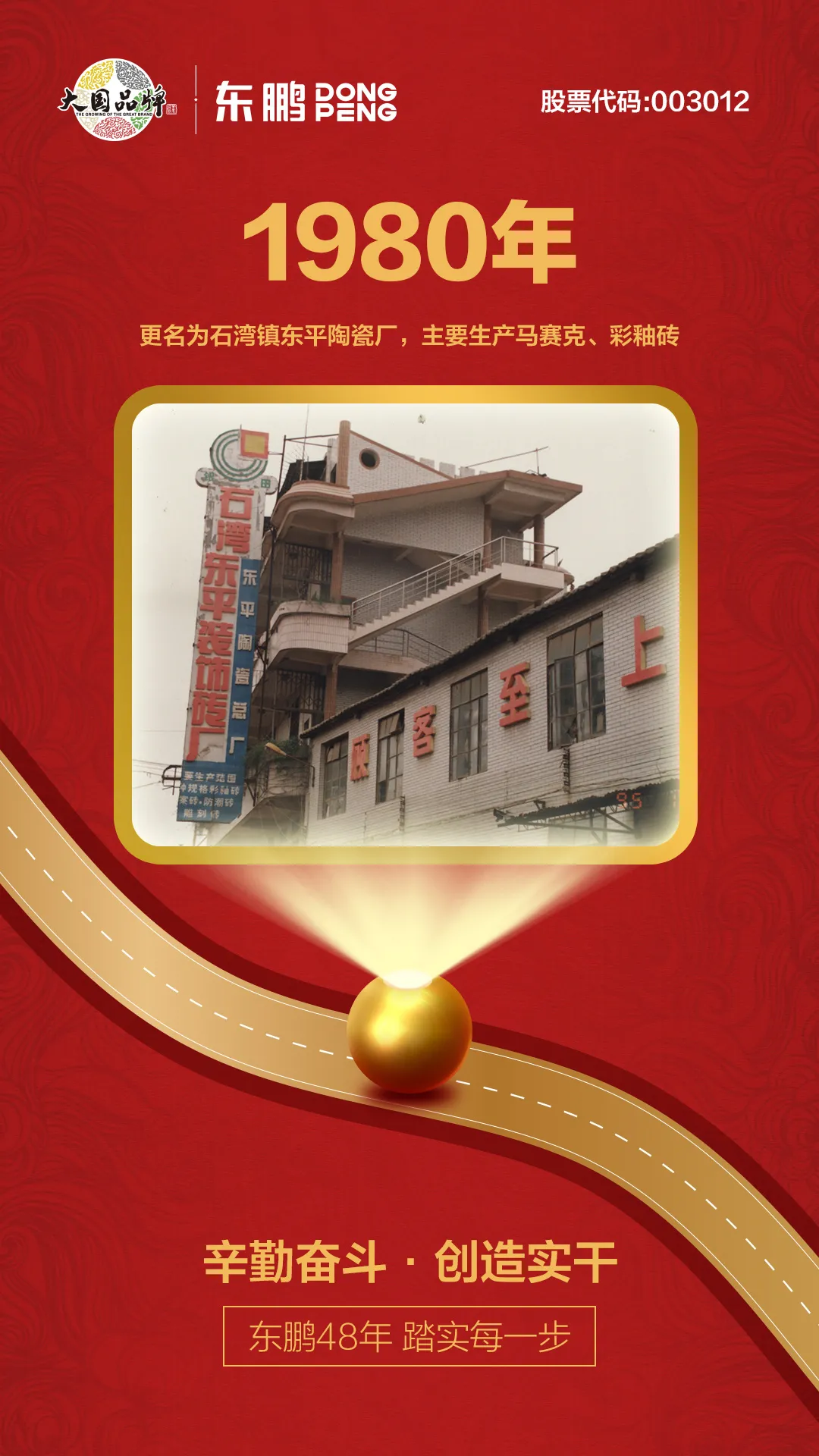 啟程丨東鵬48年 踏實(shí)每一步