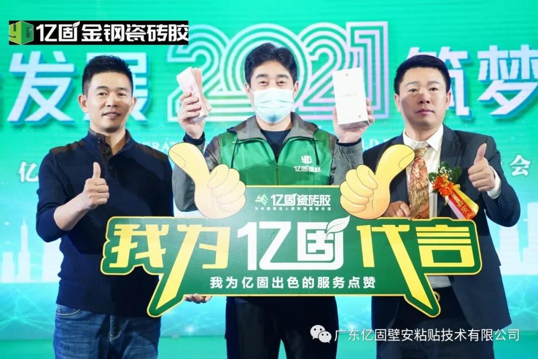 亿固2021全国经销商峰会暨财富论坛会盛大举行