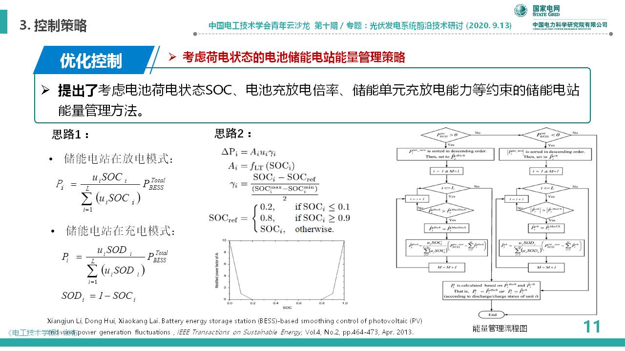 中國電科院李相俊：大容量光儲聯合發電系統優化控制及工程應用