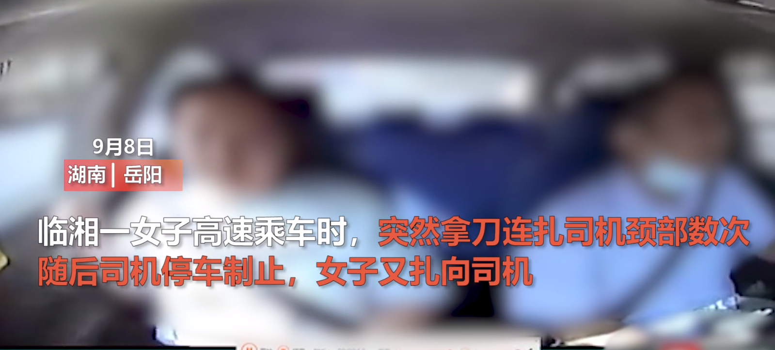 湖南岳阳一女子高速上持刀刺向司机颈部！连扎数次后，司机停车制止，警方：伤者暂无生命危险，女乘客被控制