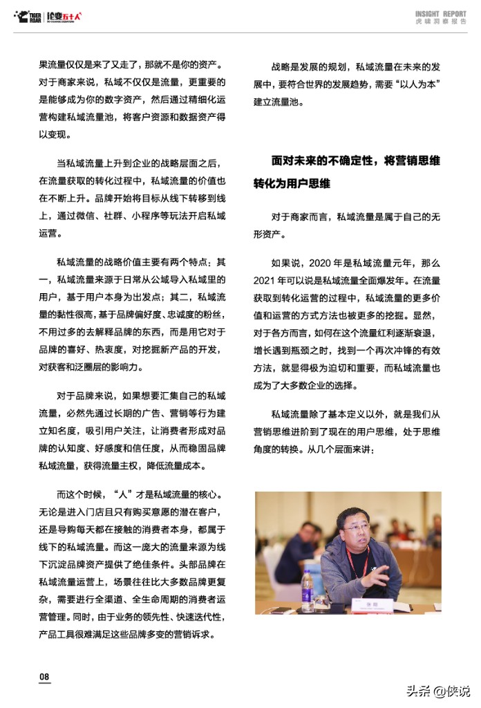 虎啸：聚焦私域流量，洞察增长变局（2020-2021）