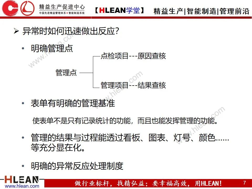 「精益學堂」如何做好異常管理
