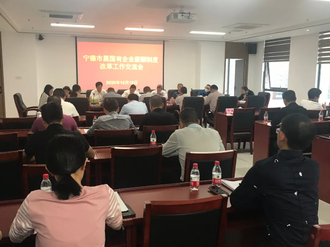 宁德市国资委召开市属国有企业薪酬制度改革工作交流会