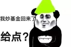 菜市场阿姨都在买基金了，是不是该撤了？