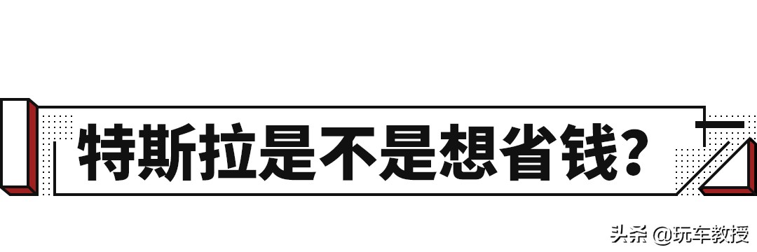 70个零件缩成1个！特斯拉真的在“抠成本”？