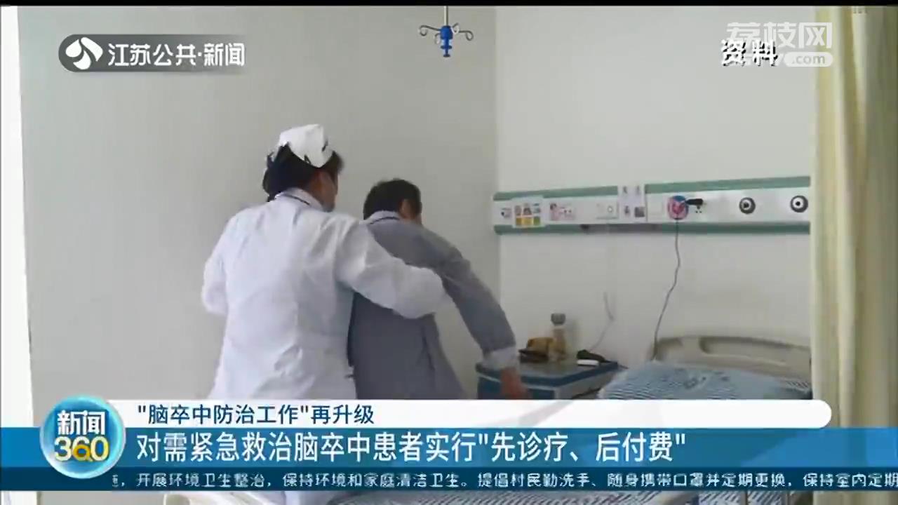 防治脑卒中：抢救患者&ldquo;先诊疗、后付费&rdquo;，记住&ldquo;120&rdquo;口诀