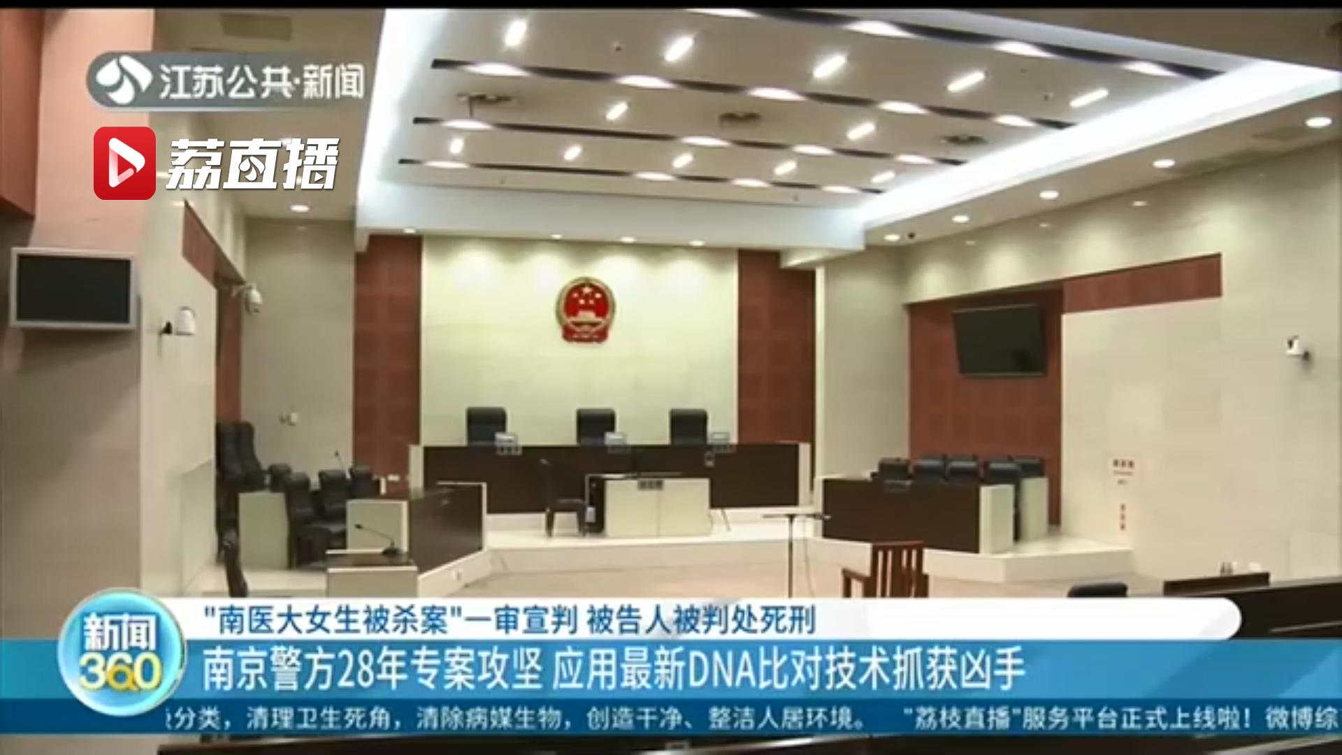 被告人@被告人被判处死刑 “南医大女生被杀案”一审宣判