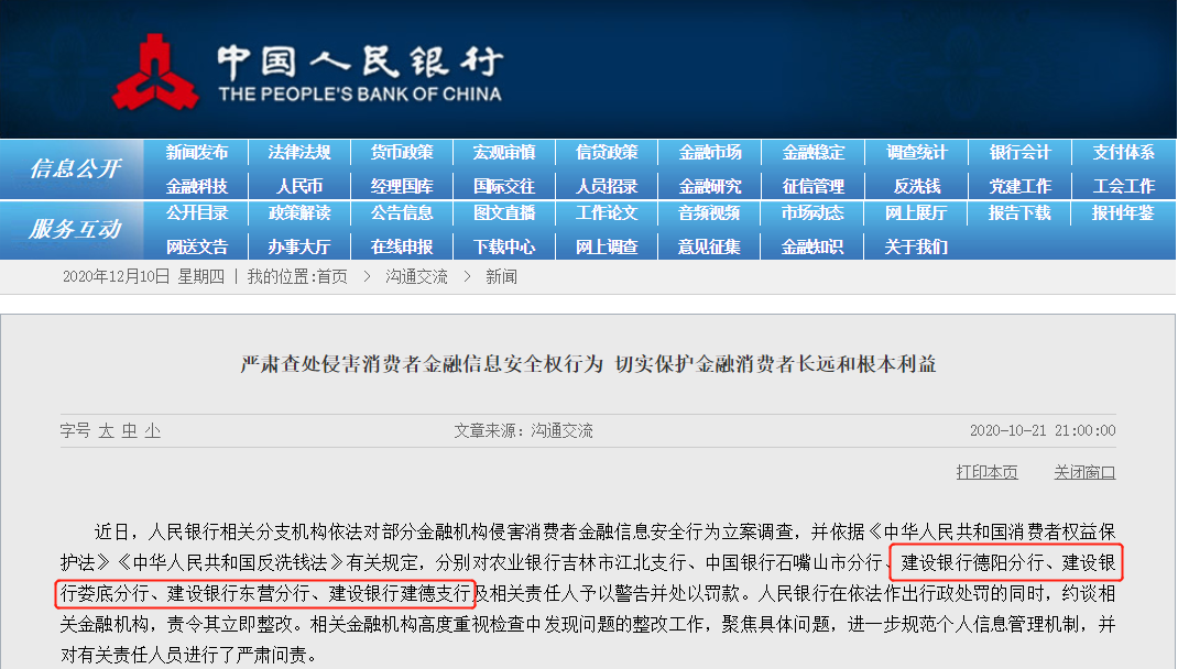 建設(shè)銀行三季度投訴量環(huán)比增長(zhǎng)70% 曾因侵害消費(fèi)者金融信息安全被罰