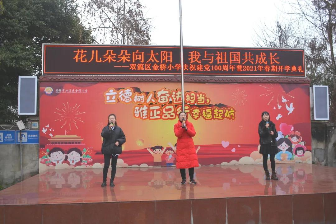 成都市双流区金桥小学2021年春期开学典礼