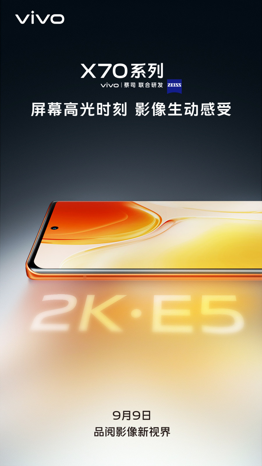 搭载2K E5屏 vivo X70系列打造顶级屏幕