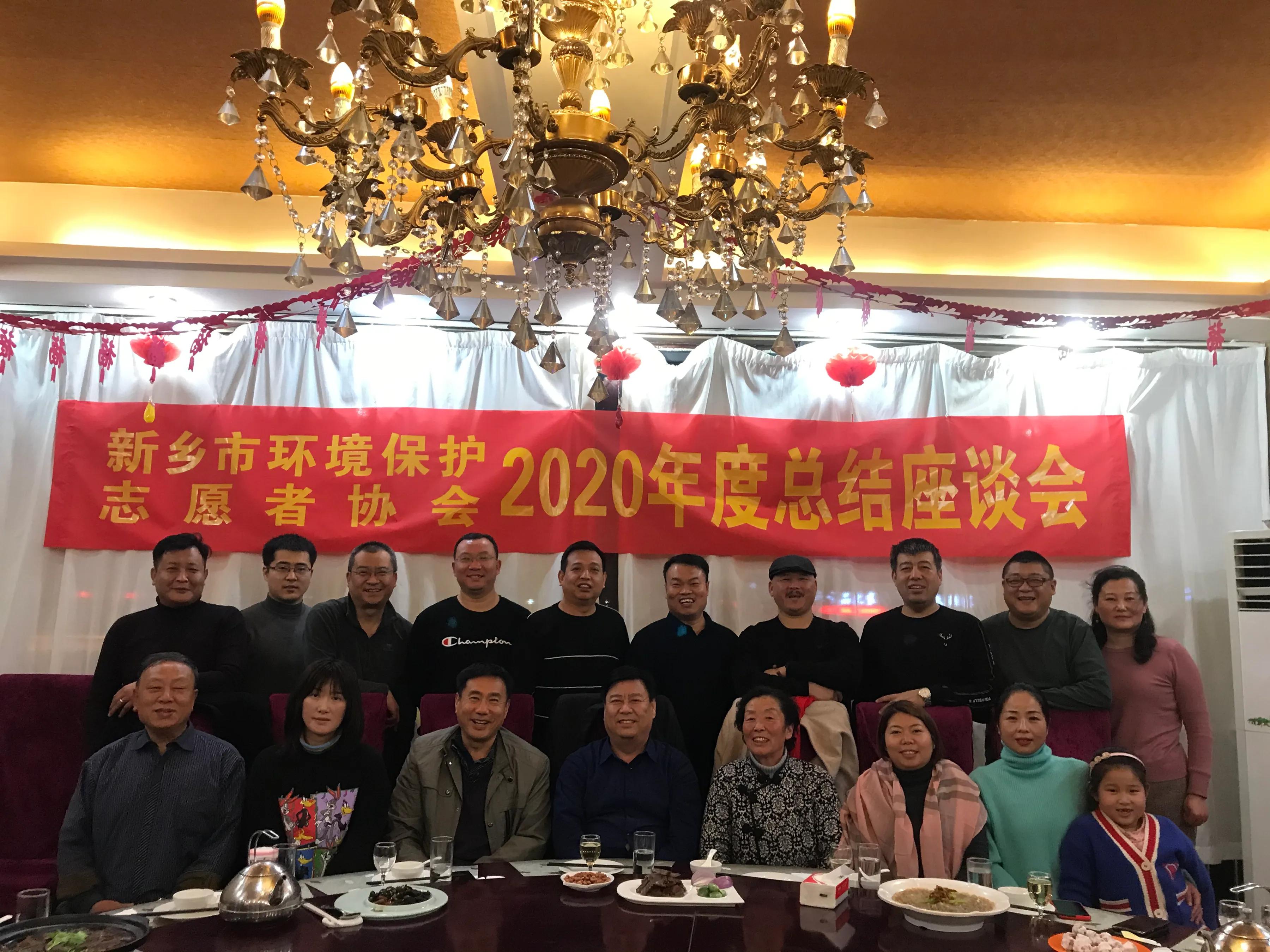 新鄉(xiāng)市環(huán)境保護(hù)志愿者協(xié)會召開2020年度總結(jié)座談會暨表彰大會