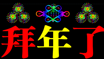 2020年除夕经典祝福语 大年三十祝福语大全