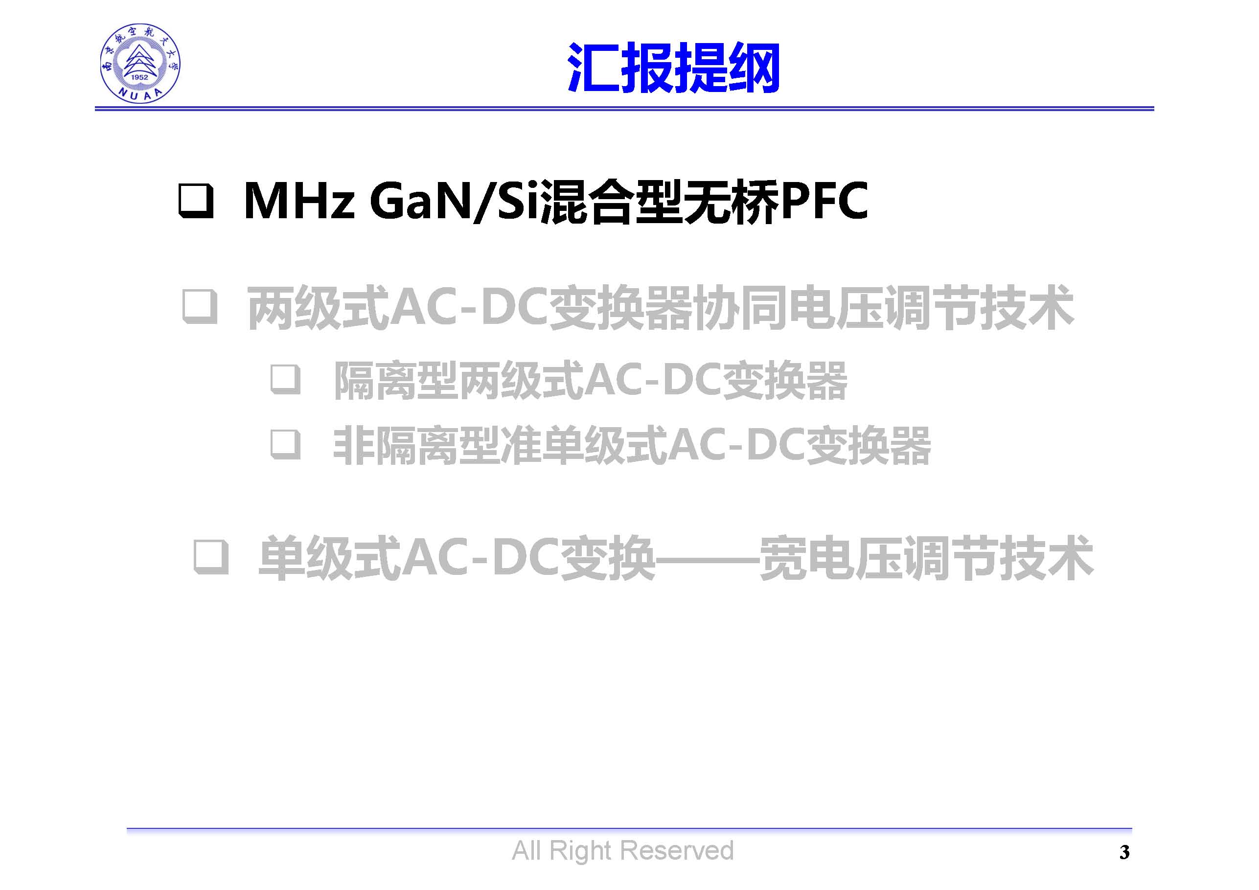 南京航空航天大學(xué)吳紅飛教授：高性能AC-DC變換技術(shù)