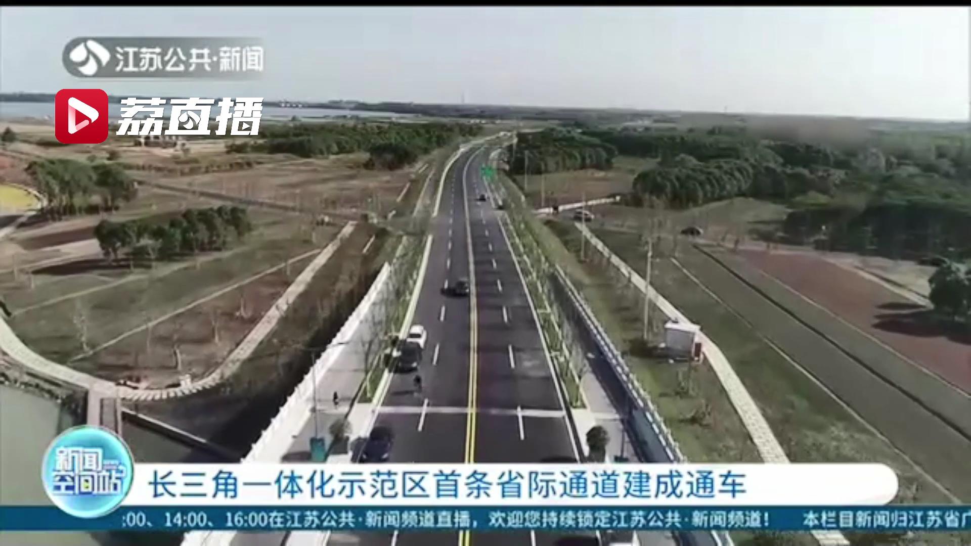 一体化■极大方便居民来往苏沪！长三角一体化示范区首条省际通道建成通车