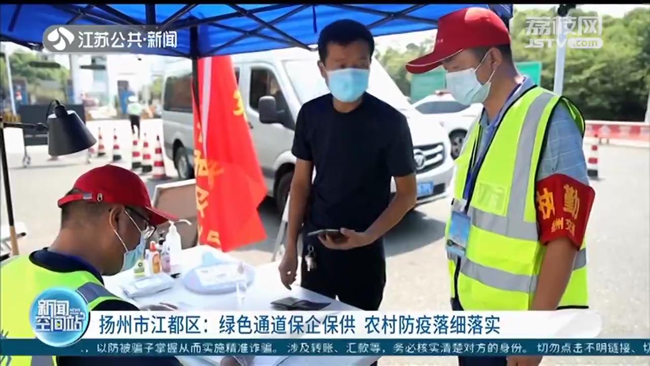 扬州江都区：绿色通道保企保供 农村防疫落细落实