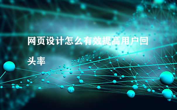 网站设计怎么有效提高用户回头率