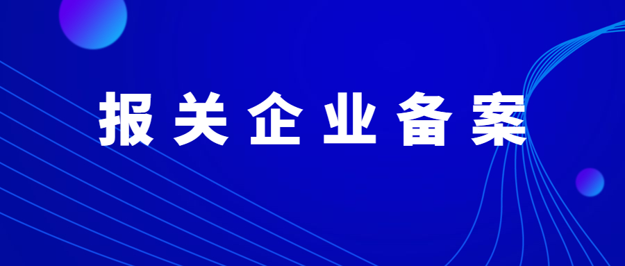 干货！报关单位备案的那些事，看这里