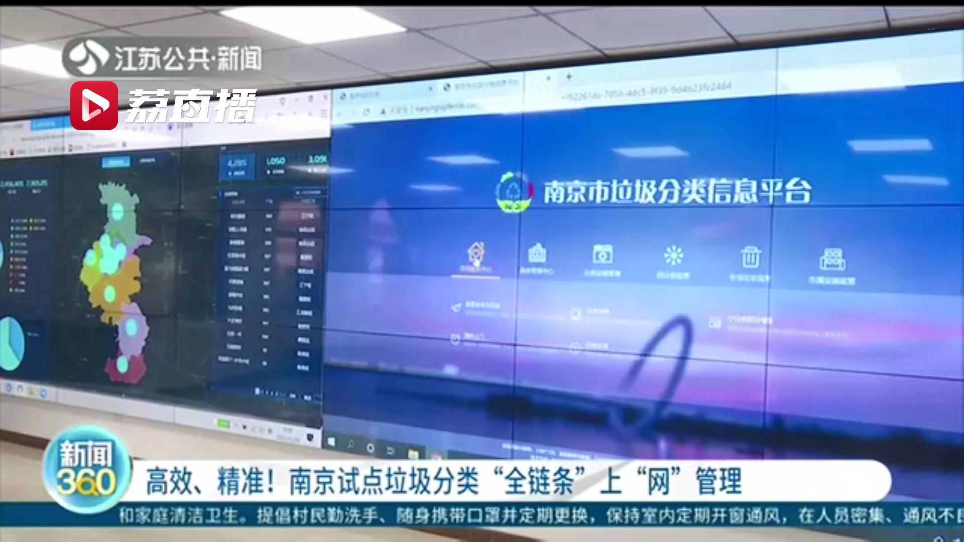 高效、精准！南京试点垃圾分类“全链条”上网有效监管