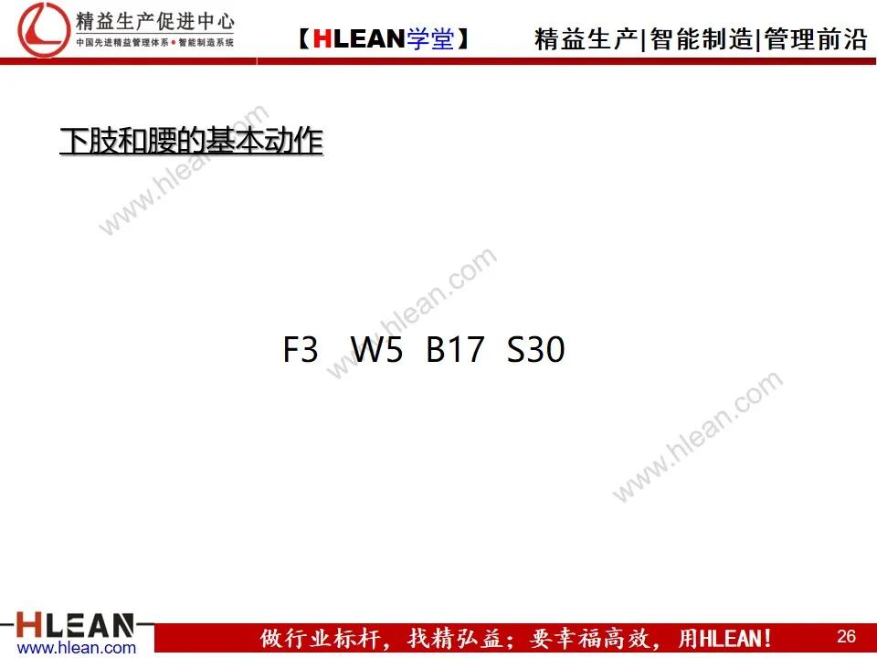 「精益学堂」MOD动作分析