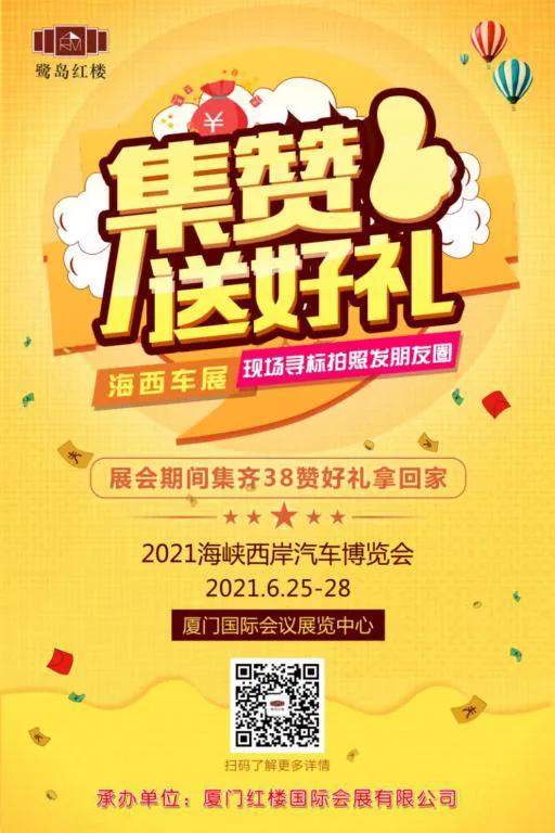 燃情夏日，“粽”享特惠2021海西汽博会6.25-28日盛大开幕