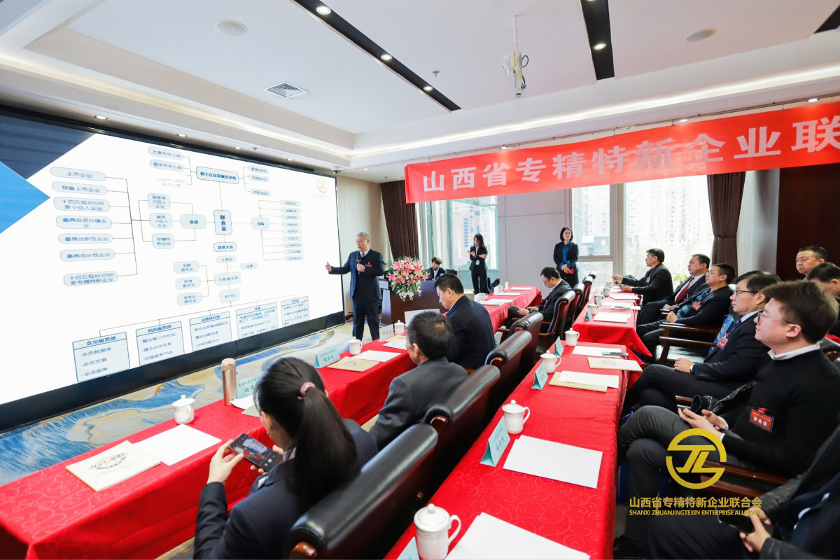山西省專精特新聯合會成立大會暨第一次會員大會順利召開
