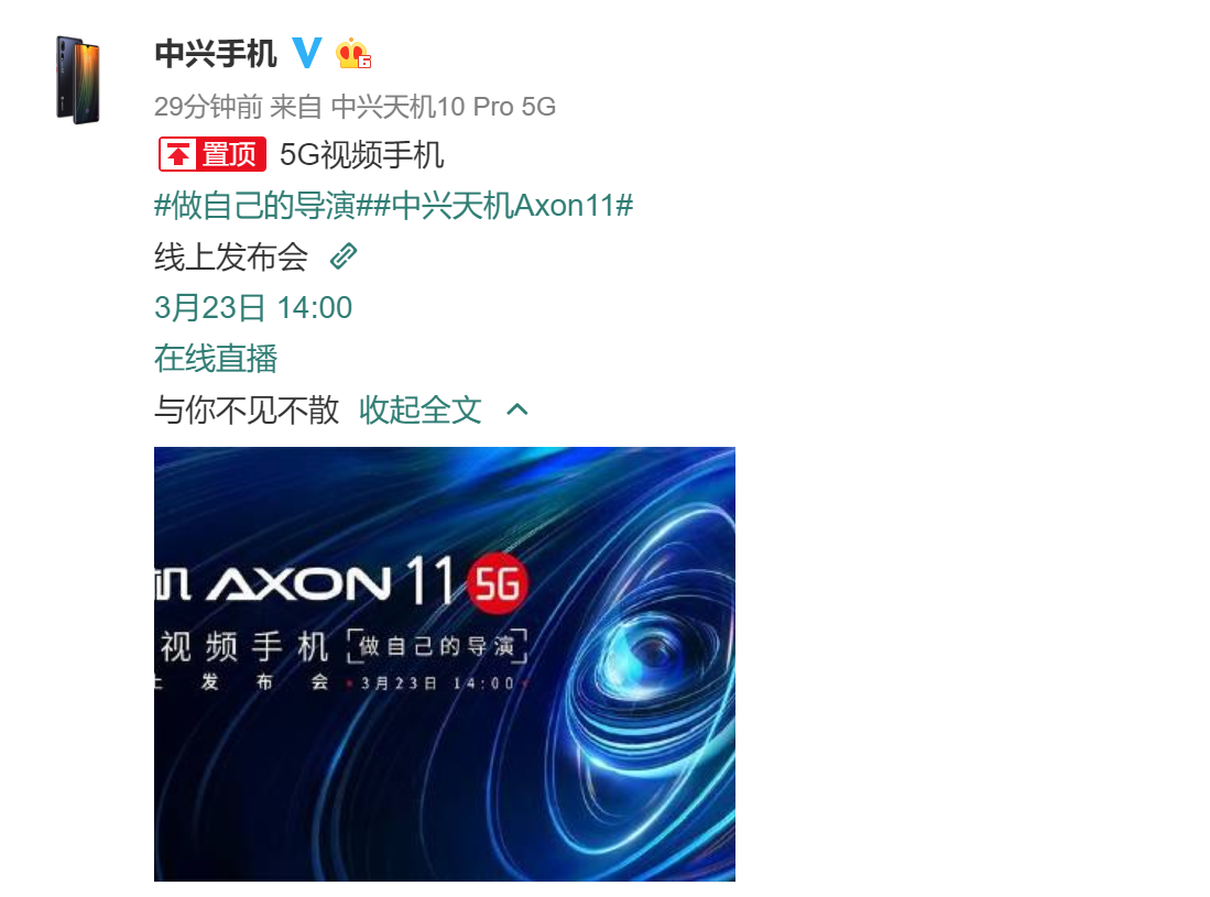 中兴天机Axon 11官方宣布，3月23日网上公布