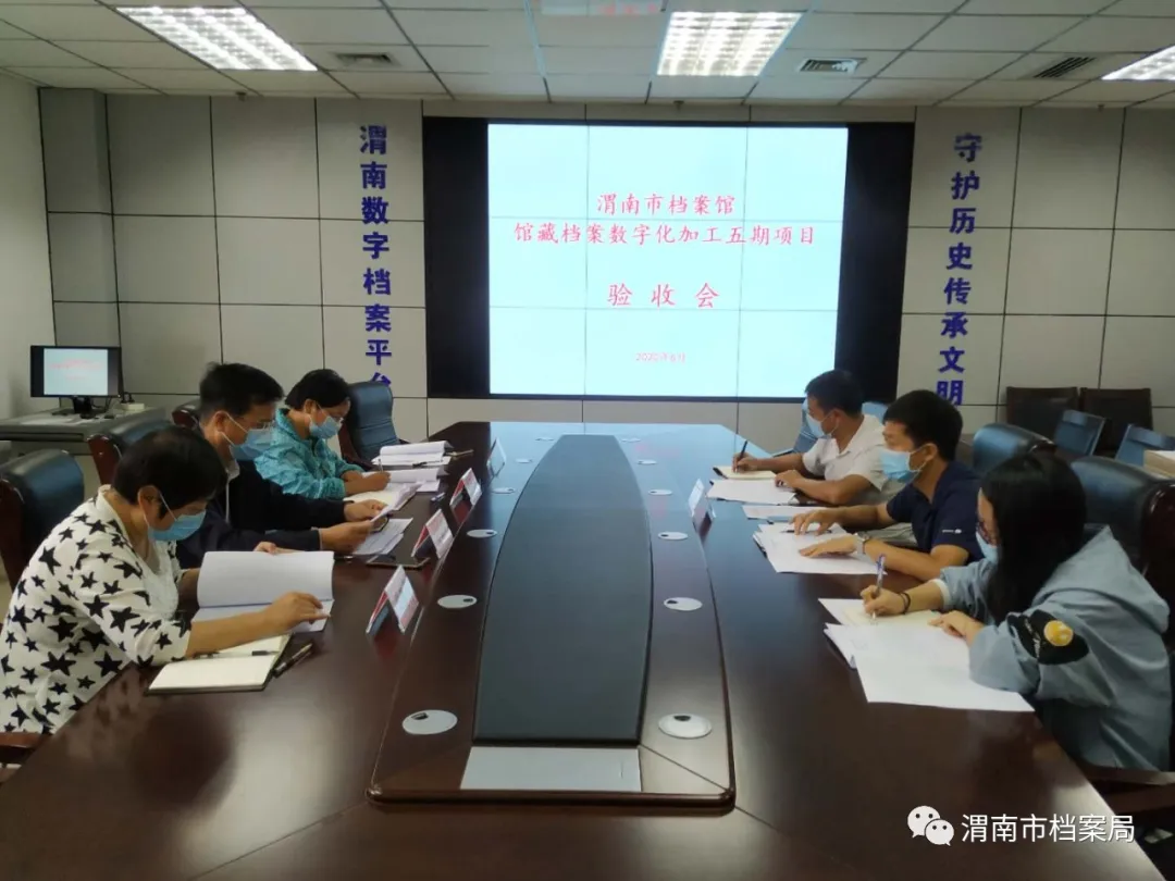 渭南市档案馆馆藏档案数字化加工五期项目通过验收