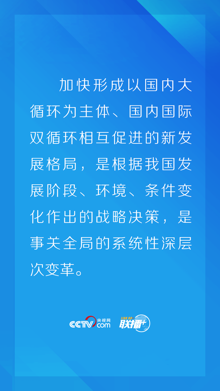 联播+ | 助力构建新发展格局 习近平要求用足用好这个关键一招